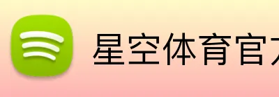 星空体育官方平台 Logo
